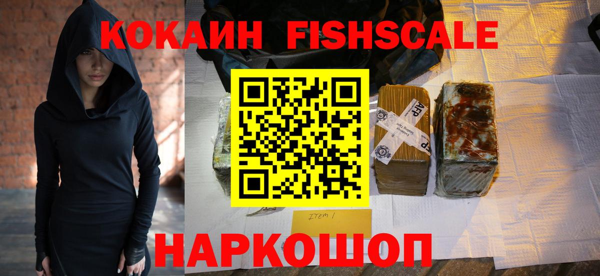 Кокаин FishScale Назрань